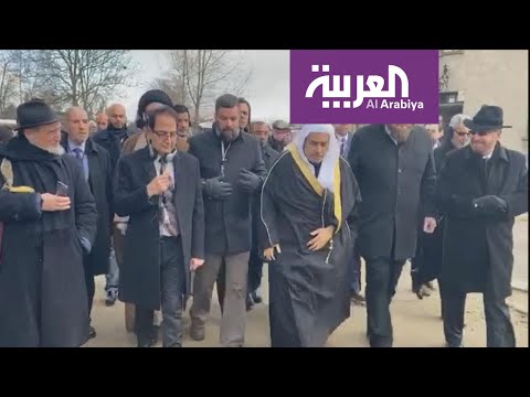 شاهدوفد من علماء المسلمين يزور موقع الإبادة الجماعية لليهود في أوشفيتز