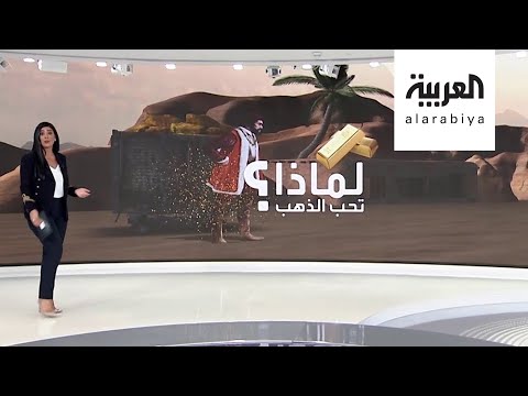 شاهد لماذا يرتفع سعر الذهب