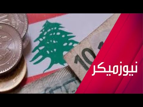 شاهد وزير الصناعة اللبناني يكشف خيارات الحكومة في مواجهة التحديات