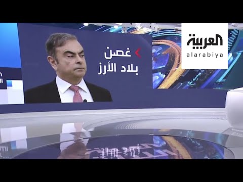 شاهد كيف سيساعد اللبناني كارلوس غصن من ساعده