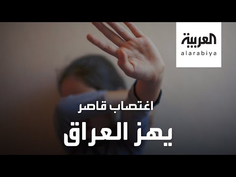 شاهد اغتصاب فتاة قاصر يشعل الغضب في العراق