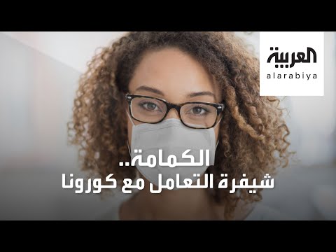 شاهد هل الكمامة طريقك لتجنب فيروس كورونا