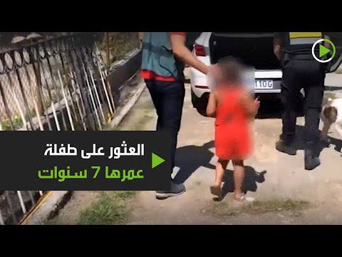 شاهد العثور على فتاة عمرها 7 سنوات على طريق سريع