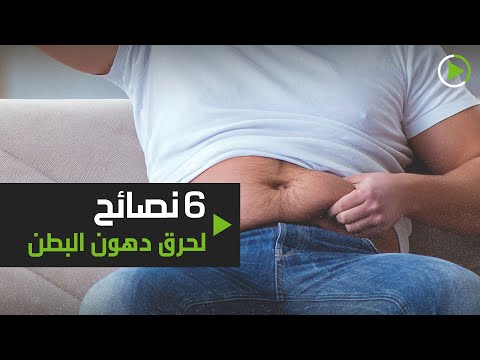 شاهد 6 تغييرات رئيسية يجب اتباعها لحرق دهون البطن