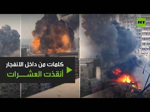 شاهد لقطات نادرة لمكان حادث الانفجار في مرفأ بيروت