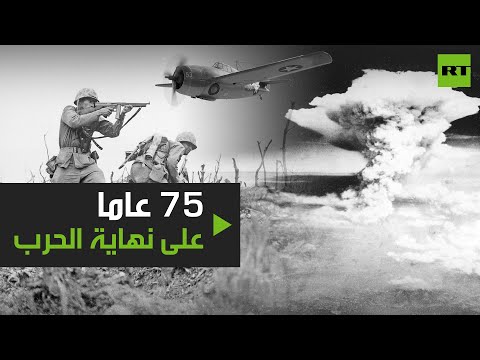 شاهد 75 عامًا على انتهاء الحرب العالمية الثانية