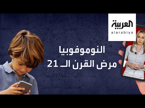 شاهد هل سمعتم بالنوموفوبيا من قبل وما علاقته بأطفالكم