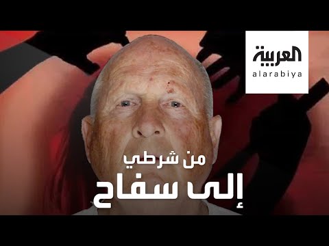 شاهد من هو قاتل الولاية الذهبي الذي تحوَّل من شرطي إلى سفاح