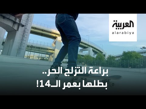 شاهد بعمر الـ 14 ويتقن التزلج الحر بطريقة مذهلة