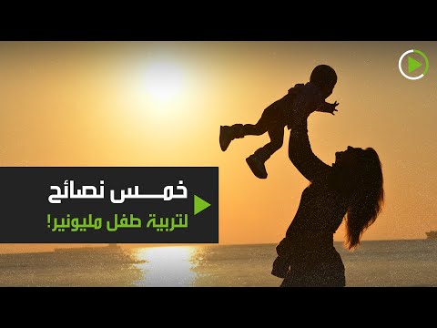 شاهد 5 نصائح تساعدك على التربية الاقتصادية لأطفالك