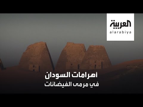 شاهد الفيضانات تهدد أهرامات السودان