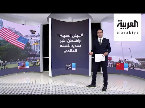 شاهد حرب التصريحات تشتعل مجددًا وتعود إلى الواجهة بين واشنطن وبكين