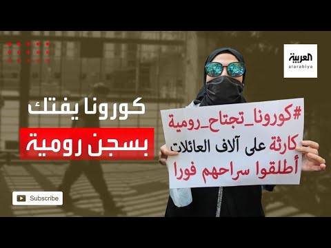 شاهد كورونا يفتك بسجن رومية اللبناني وسط غياب الرعاية الصحية