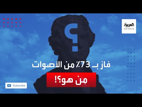 شاهد رئيس أميركي يفوز بـ73 من أصوات المجمع الانتخابي