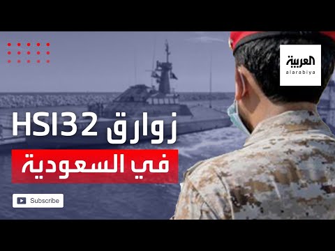 شاهد االسعوديةتتسلم دفعة جديدة من زوارق hsi32 الفرنسية