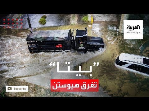 شاهد حالة طوارئ في هيوستن الأميركية بسبب بيتا