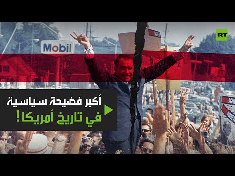 شاهد الفضيحة السياسية الأكبر في أميركا التي أطاحت بالرئيس نيكسون