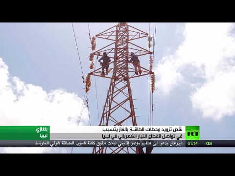 شاهد استمرار انقطاع الكهرباء في معظم مناطق ليبيا