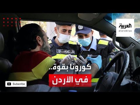 شاهد موجة فيروس كورونا ثانية تضرب الأردن بقوة