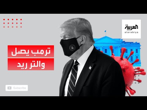 شاهد الرئيس ترامب يصل إلى مستشفى والتر ريد العسكري