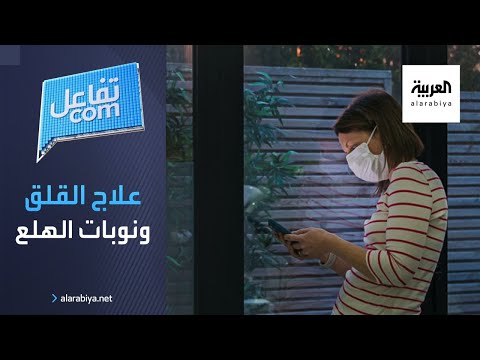 شاهد مدى فعالية علاجات القلق ونوبات الهلع على الإنترنت