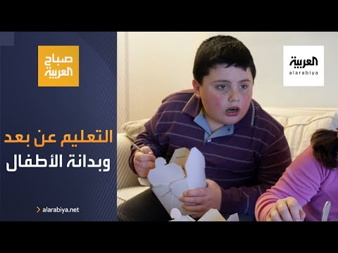 شاهد تحذيرات من بدانة الأطفال في زمن التعليم عن بُعد