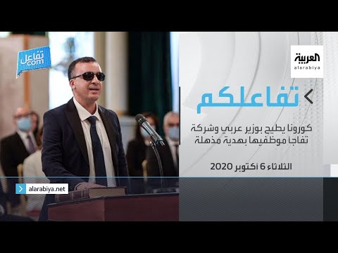 شاهد كورونا يطيح بوزير عربي وشركة تفاجئ موظفيها بهدية مذهلة