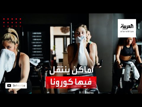 شاهد مركز أميركي الأماكن المغلقة سيئة التهوئة تنتقل فيها كورونا