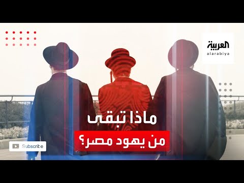 شاهد تعرّف على ما تبقى من يهود مصر بعد 60 عامًا