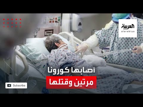 شاهد وفاة أول مريضة أصيبت بفيروس كورونا مرتين