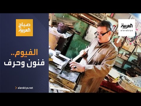 شاهد فنون وحرف من الفيوم المصرية