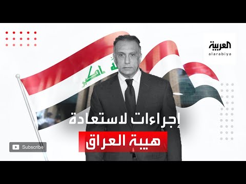 شاهد إجراءات الكاظمي لاستعادة هيبة العراق