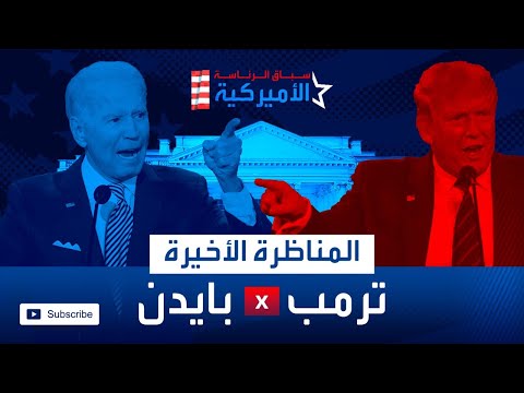 شاهد ترمب يؤكد أن فوز بايدن سيؤدي إلى كساد غير مسبوق