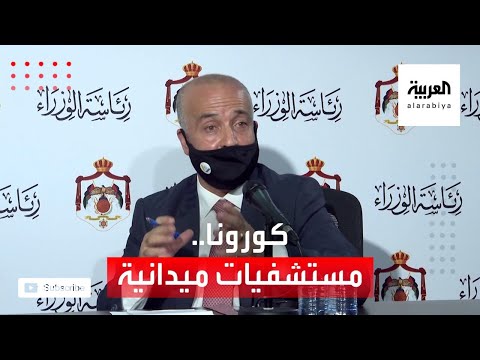 شاهد مستشفيات ميدانية مع قفزة بإصابات كورونا في الأردن