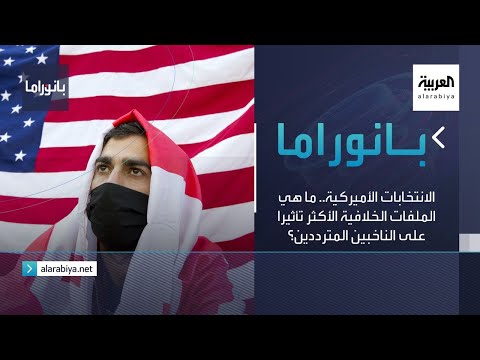 شاهد ما هي الملفات الخلافية الأكثر تأثيرًا على الناخبين المترددين في أميركا