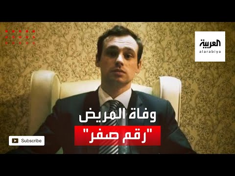 شاهد وفاة المريض رقم صفر يُعتقد أنه أول بريطاني يصاب بـكورونا