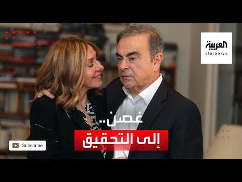 شاهد فرنسا تحقق في مزاعم فساد ضد كارلوس غصن