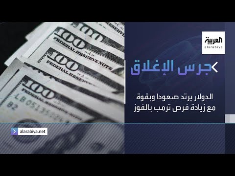 شاهد الدولار الأميركي يرتد صعودًا وبقوة