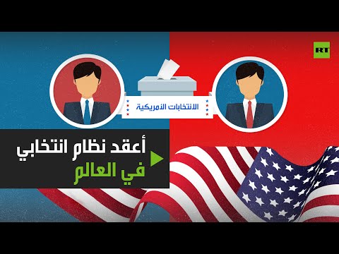 شاهد الولايات المتحدة أعقد نظام انتخابي على مستوى العالم