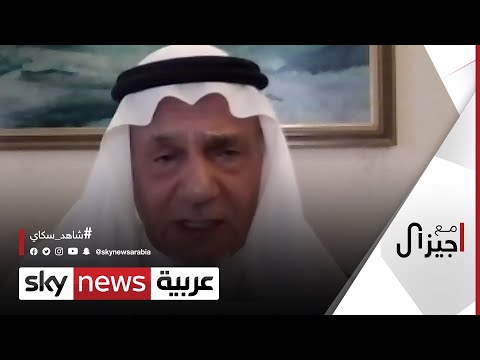 شاهد الأمير تركي يُعلن أن بايدن لا يغيب عنه مصالح أميركا في المنطقة