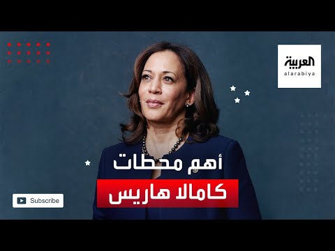 شاهد تعرف على أهم محطات حياة نائبة الرئيس الأميركي الجديد بايدن كامالا هاريس