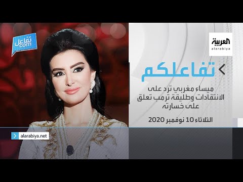 شاهد ميساء مغربي ترد على الانتقادات وطليقة ترامب تعلّق على خسارته