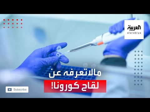 شاهد معلومات جديدة عن لقاح كورونا الأميركي الألماني الجديد