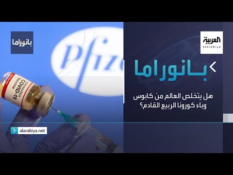 شاهد هل يتخلص العالم من كابوس وباء كورونا الربيع القادم