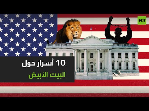 10 أسرار عن البيت الأبيض يجهلها الكثيرون تعرف عليها