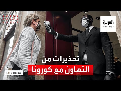 تحذيرات أوروبية من التهاون مع جائحة فيروس كورونا المستجد