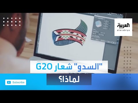 شاهد تعرّف عل  سبب اختيار السعودية السدو شعارًا لقمة الـ20