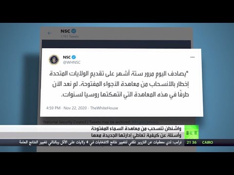 شاهد واشنطن تنسحب من مُعاهدة السماء المفتوحة