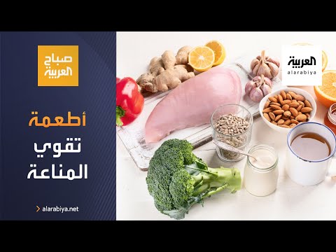 تعرَّف على الأطعمة التي تقوي مناعة الجسم