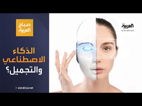 شاهد الذكاء الاصطناعي في عالم التجميل